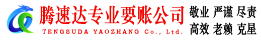 屏南腾速达要账公司